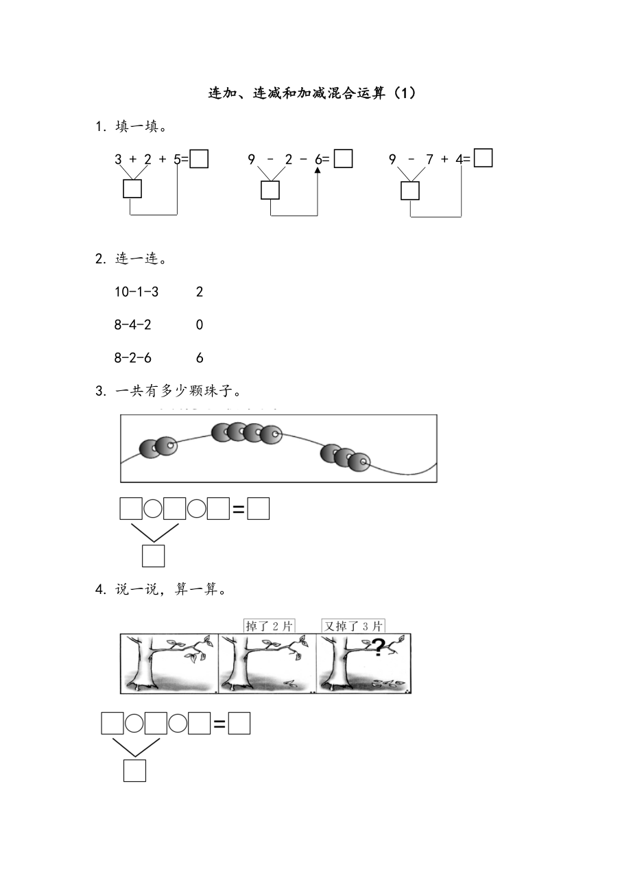 3.13 连加、连减和加减混合运算（1）.docx_第1页