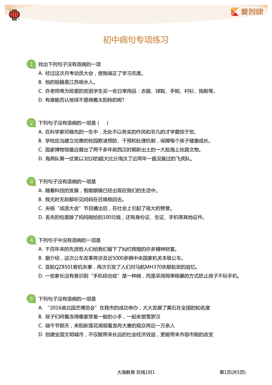 初中生必做题 初中病句专项练习学生版.pdf_第1页