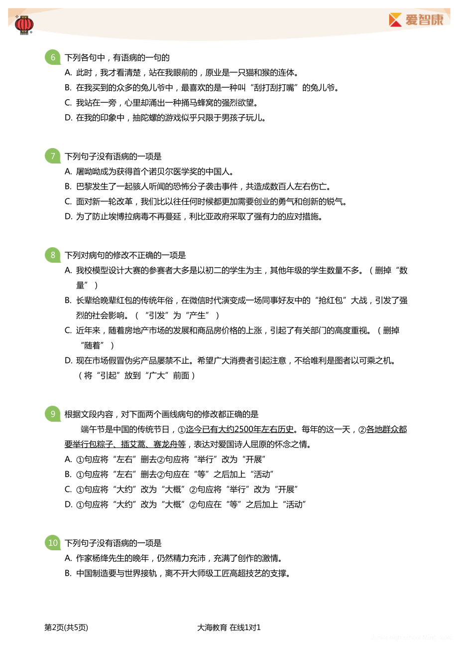 初中生必做题 初中病句专项练习学生版.pdf_第2页