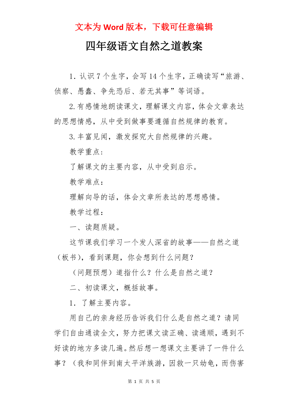 四年级语文自然之道教案.docx_第1页