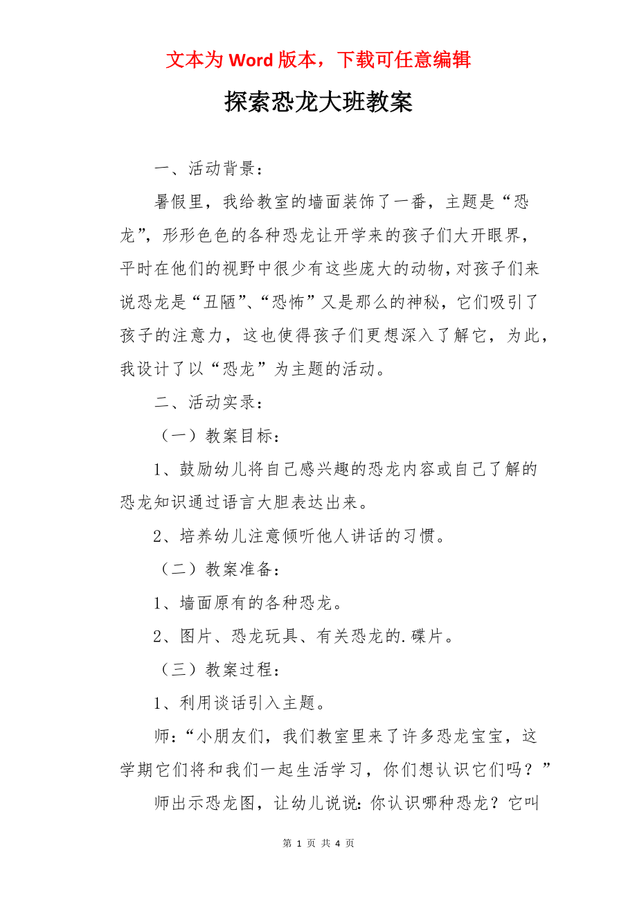 探索恐龙大班教案.docx_第1页