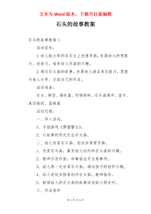 石头的故事教案.docx