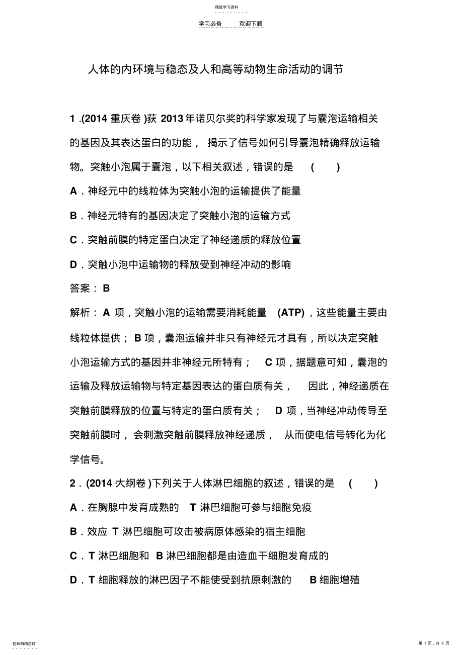 2022年高考生物二轮复习专题提升训练人体的内环境与稳态及人和高等动物生命活动的调节 .pdf_第1页