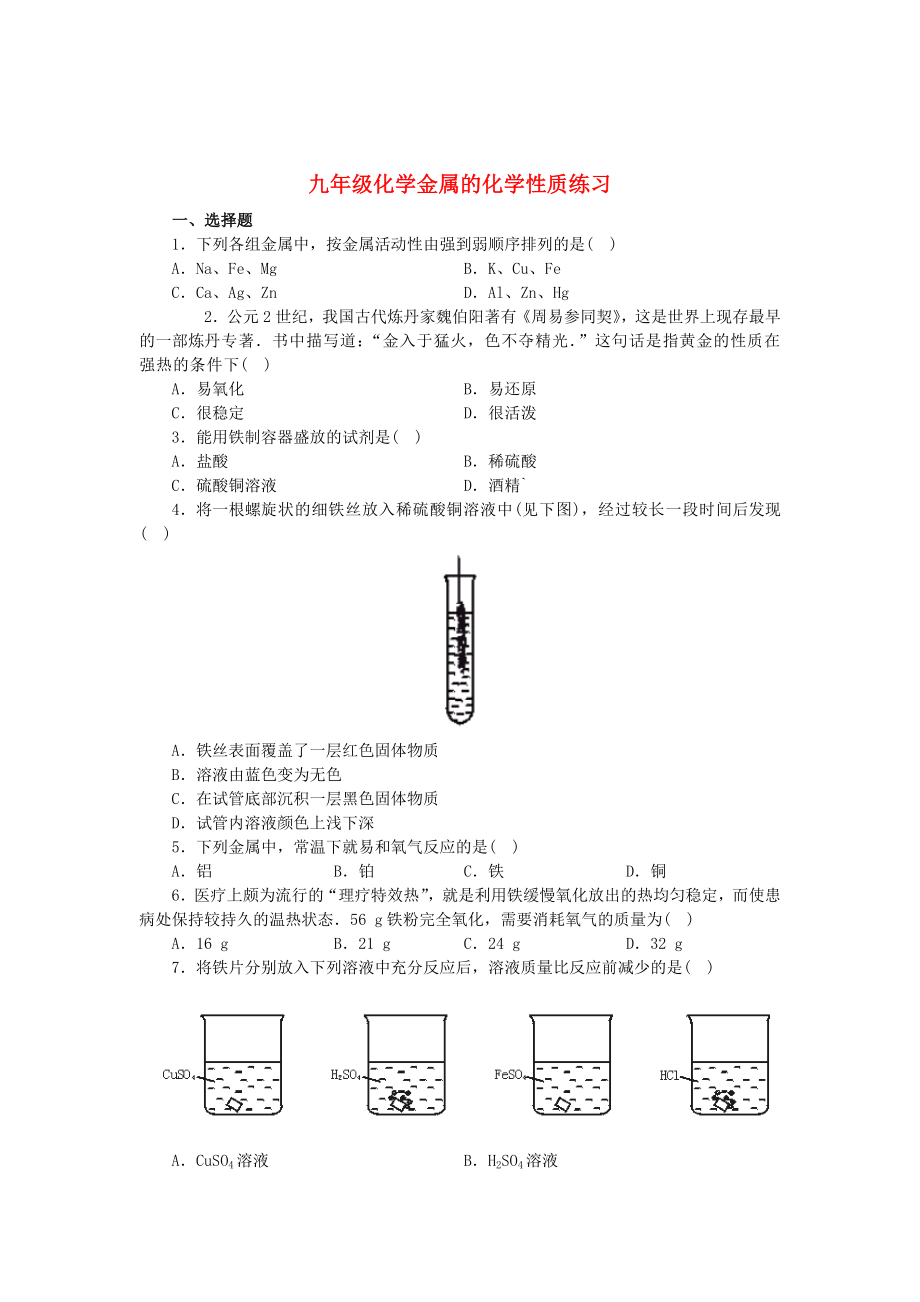 中考整理初中考点重点 化学学科 九年级化学金属的化学性质练习.doc_第2页