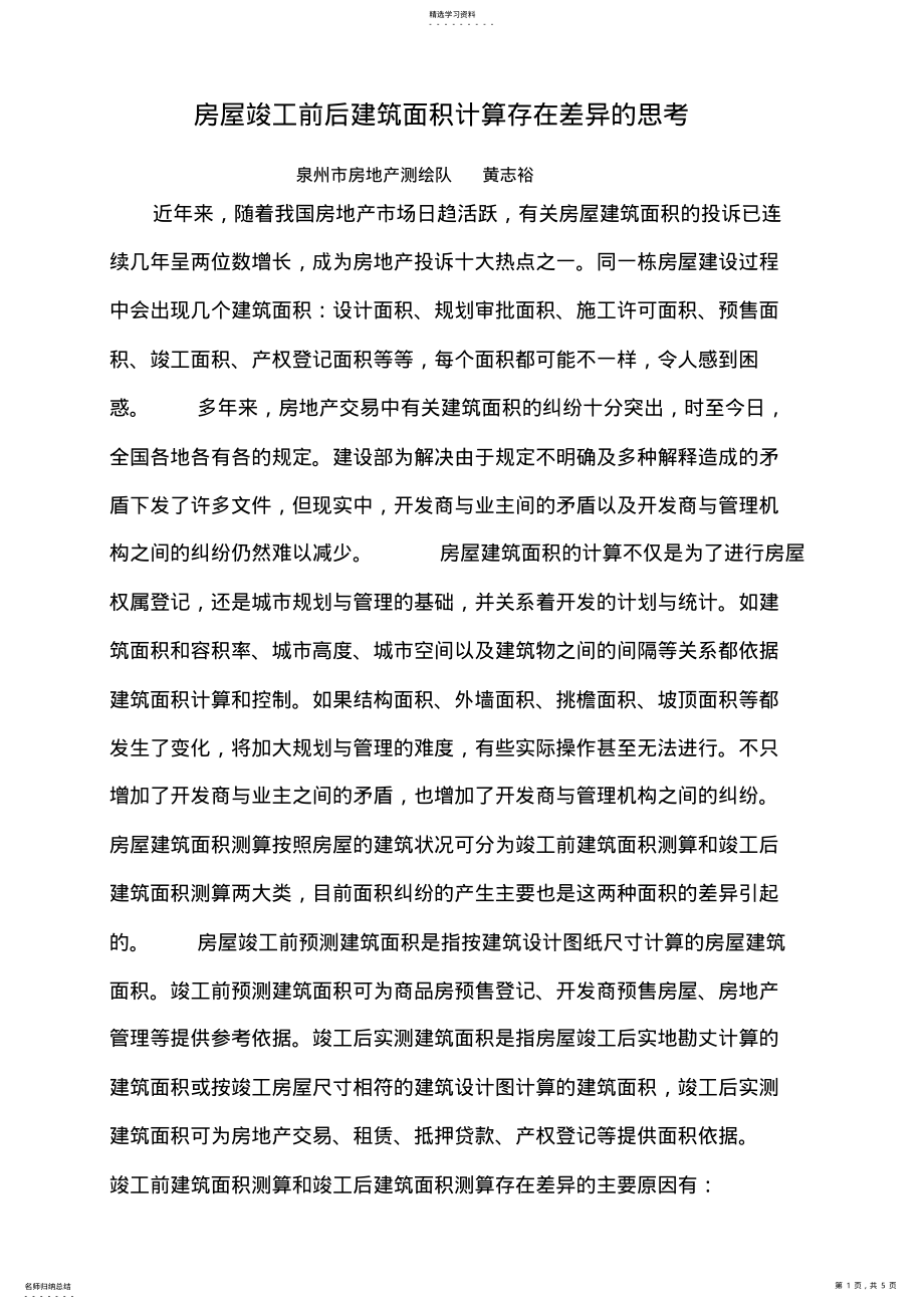 2022年房屋竣工前后建筑面积计算存在差异的思考 .pdf_第1页