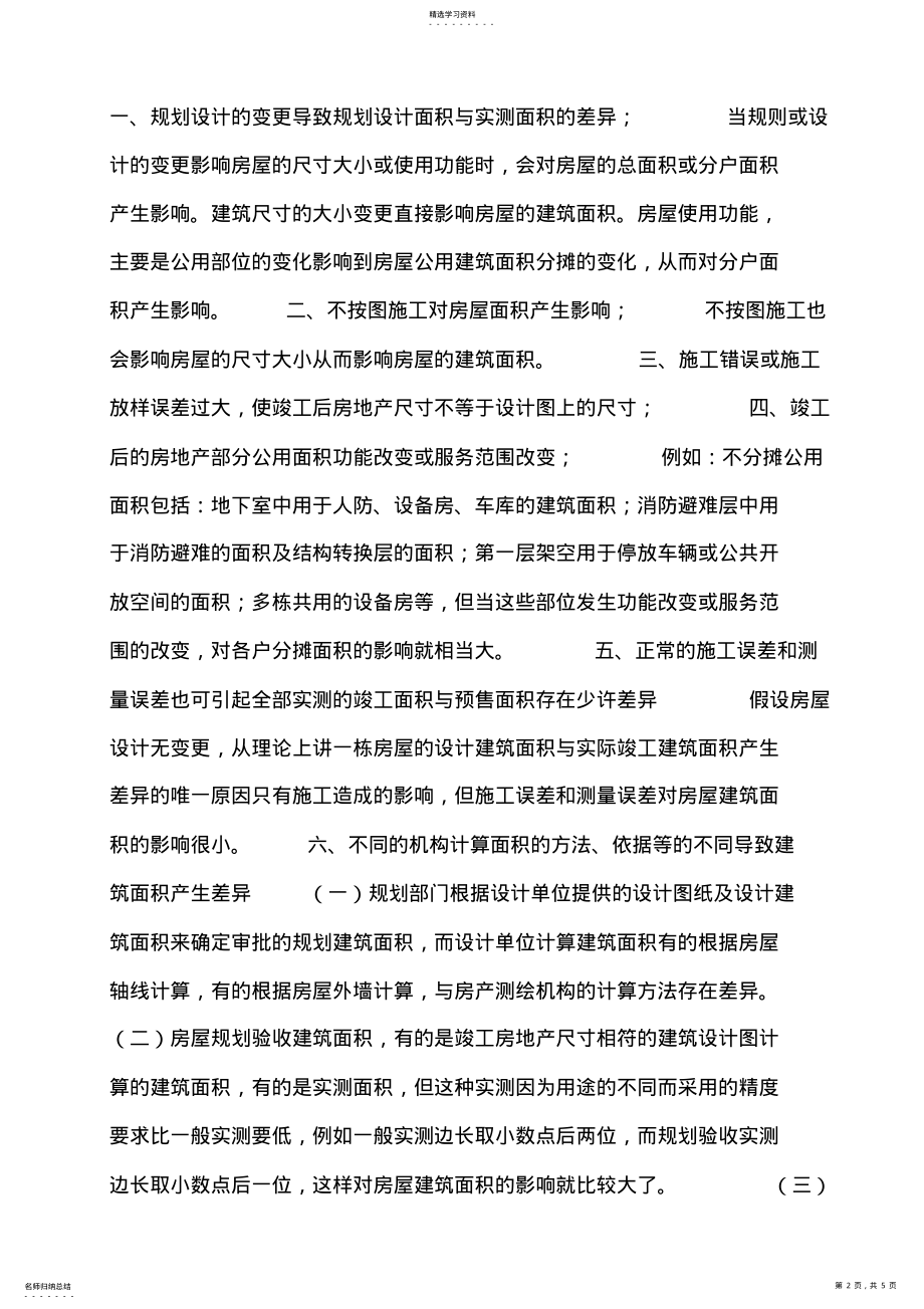 2022年房屋竣工前后建筑面积计算存在差异的思考 .pdf_第2页