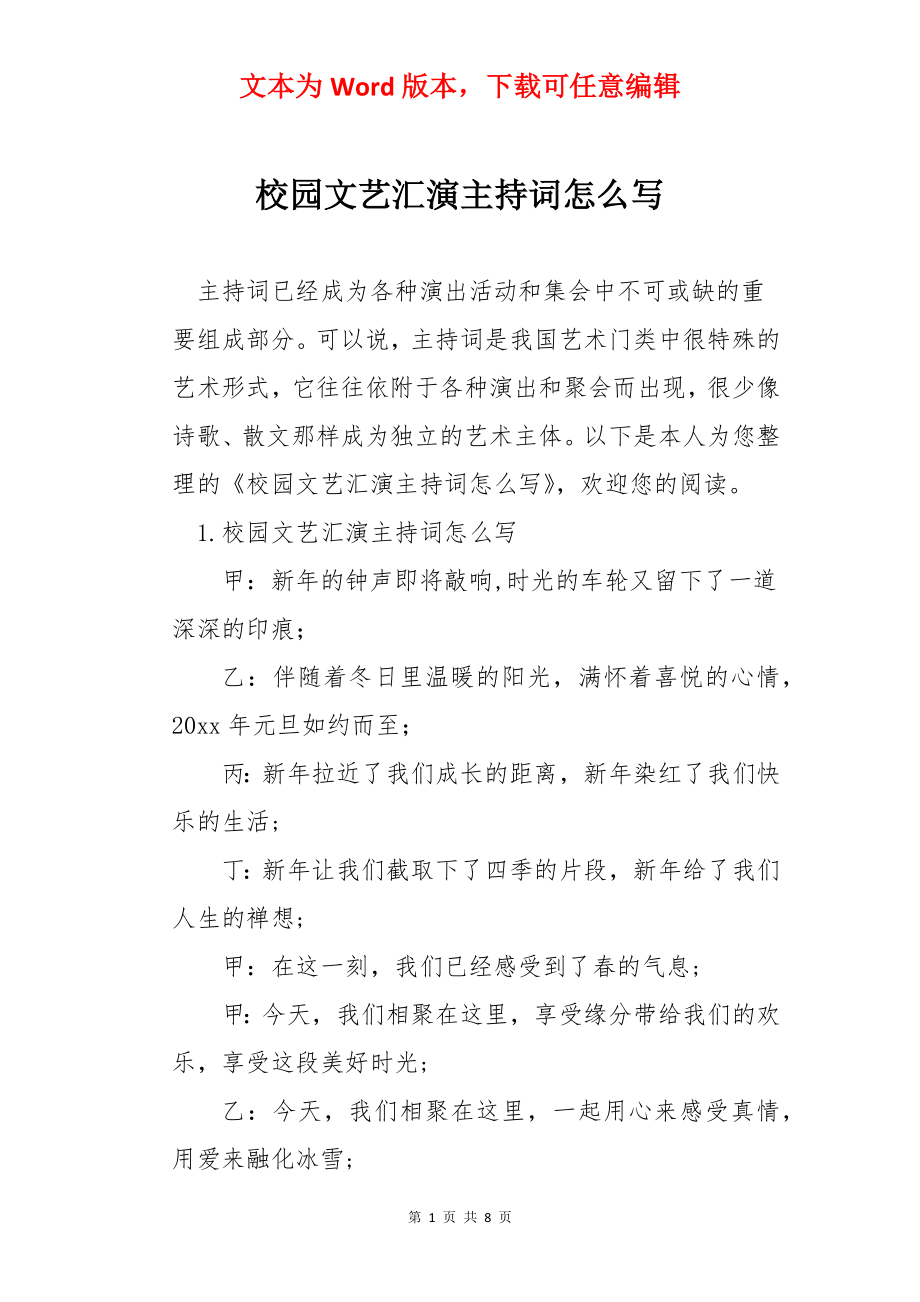 校园文艺汇演主持词怎么写.docx_第1页