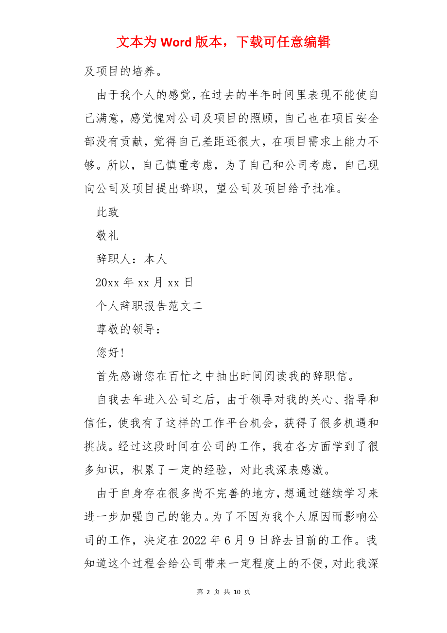 个人辞职报告范文【十篇】.docx_第2页