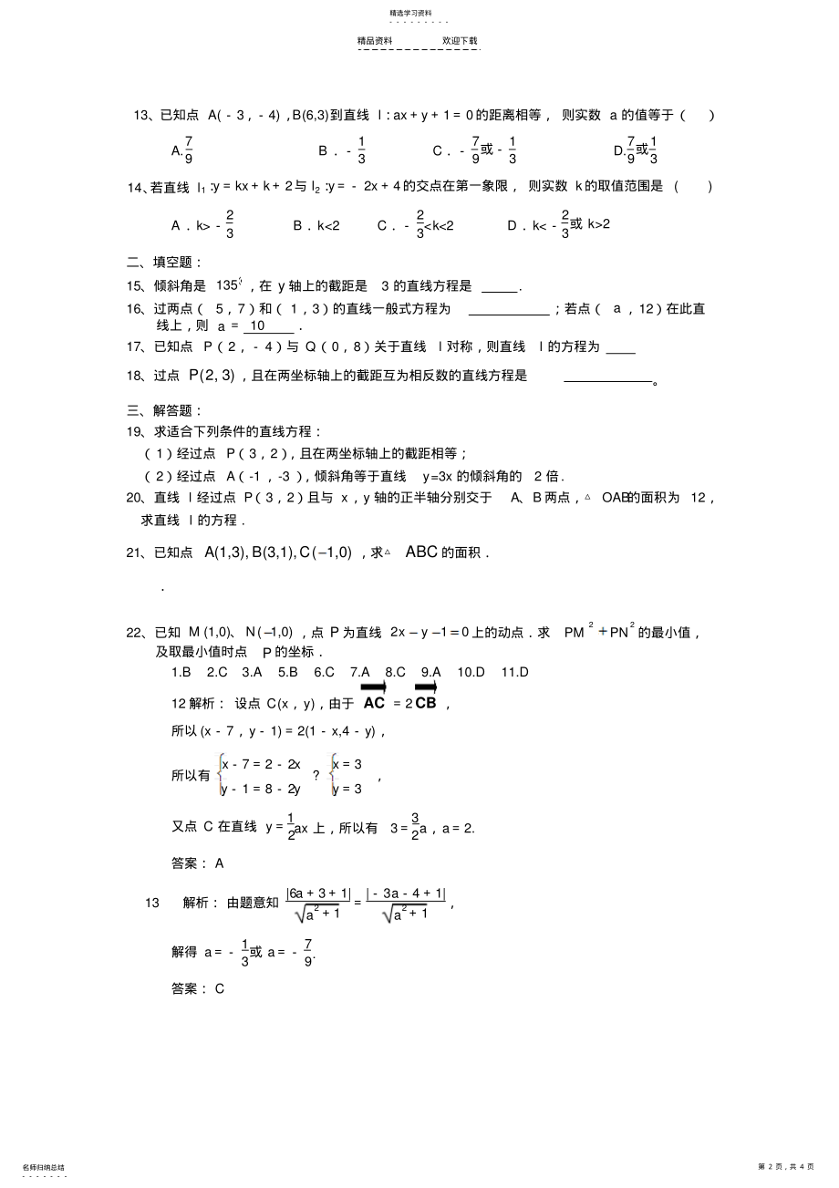 2022年数学《直线与方程》练习题 .pdf_第2页