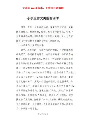 小学生作文美丽的四季.docx