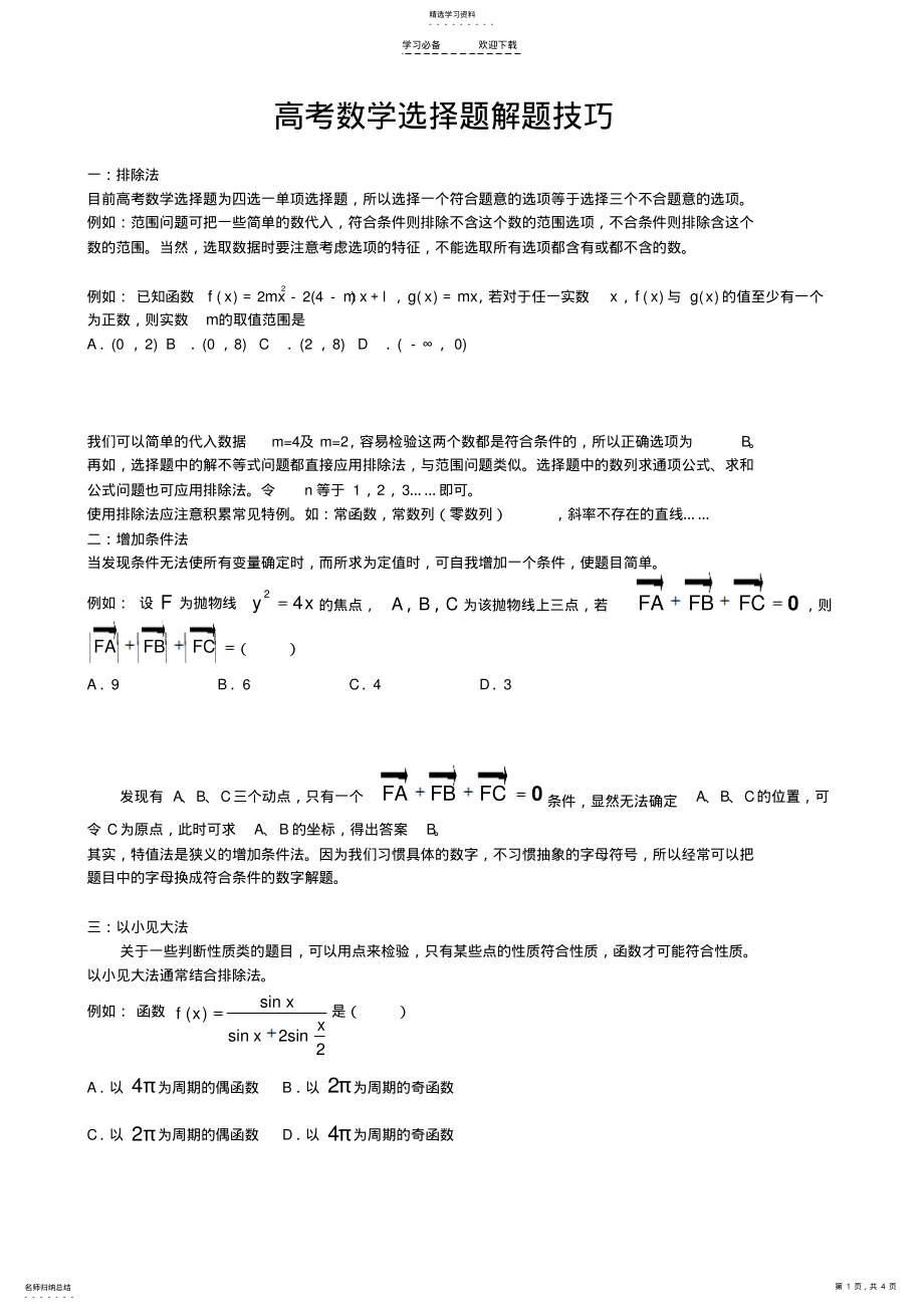 2022年高考数学选择填空解题技巧——学生专用 .pdf_第1页