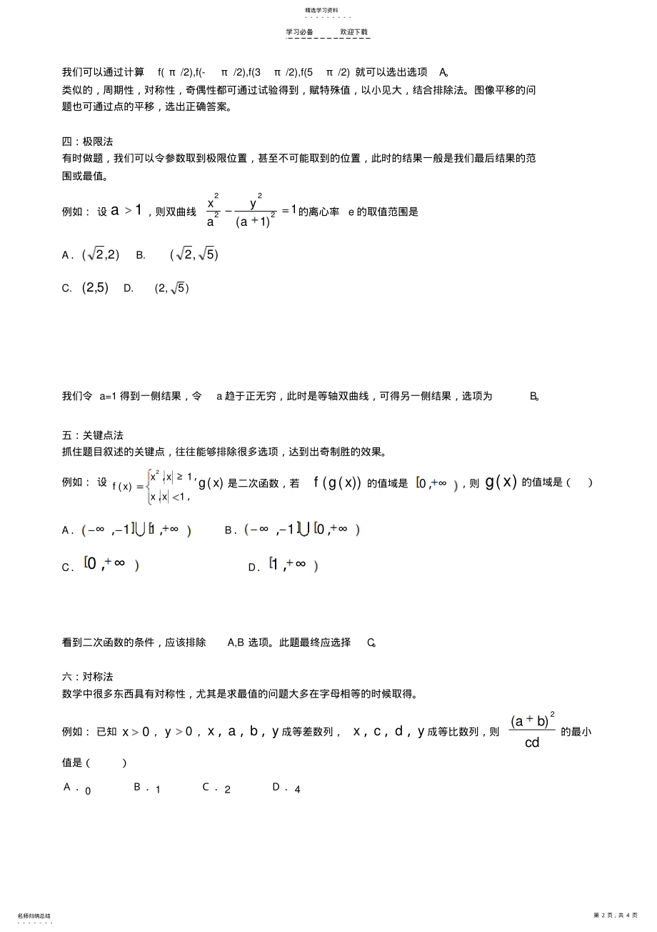 2022年高考数学选择填空解题技巧——学生专用 .pdf_第2页