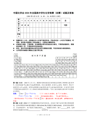 2004年全国高中学生化学竞赛初赛试题及答案.doc