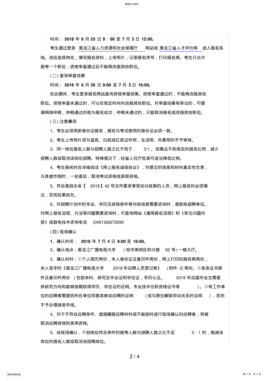 2022年黑龙江教师招聘：黑龙江广播电视大学招聘教师公告 .pdf_第2页