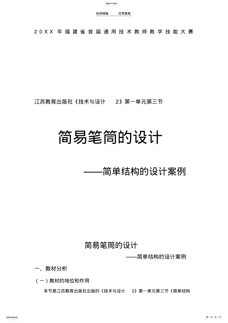 2022年高二通用技术简易笔筒的设计案例教学设计苏教版 .pdf_第1页