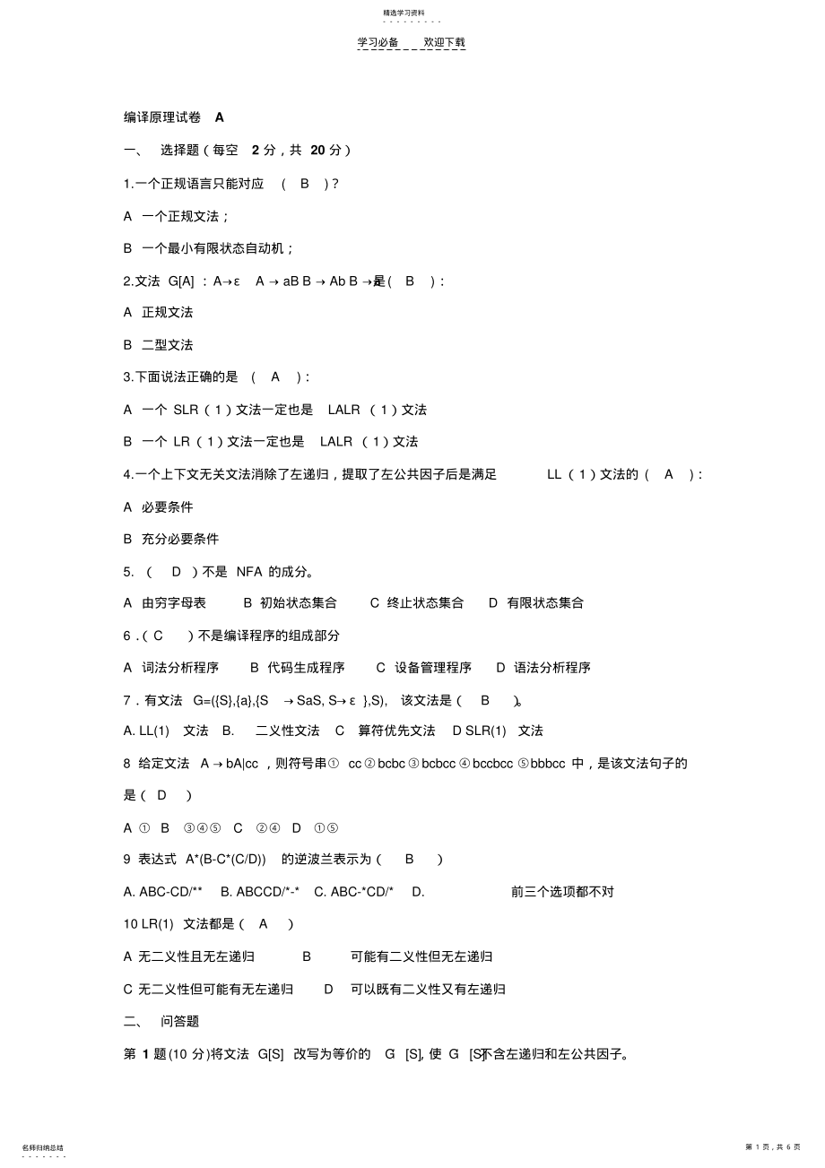 2022年广工编译原理试卷A .pdf_第1页