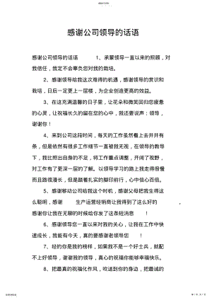 2022年感谢公司领导的话语 .pdf