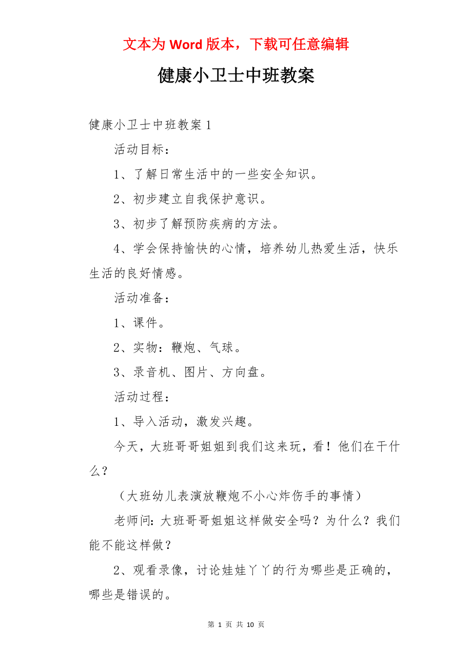 健康小卫士中班教案.docx_第1页