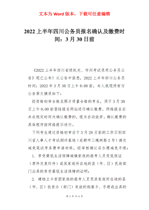 2022上半年四川公务员报名确认及缴费时间：3月30日前.docx