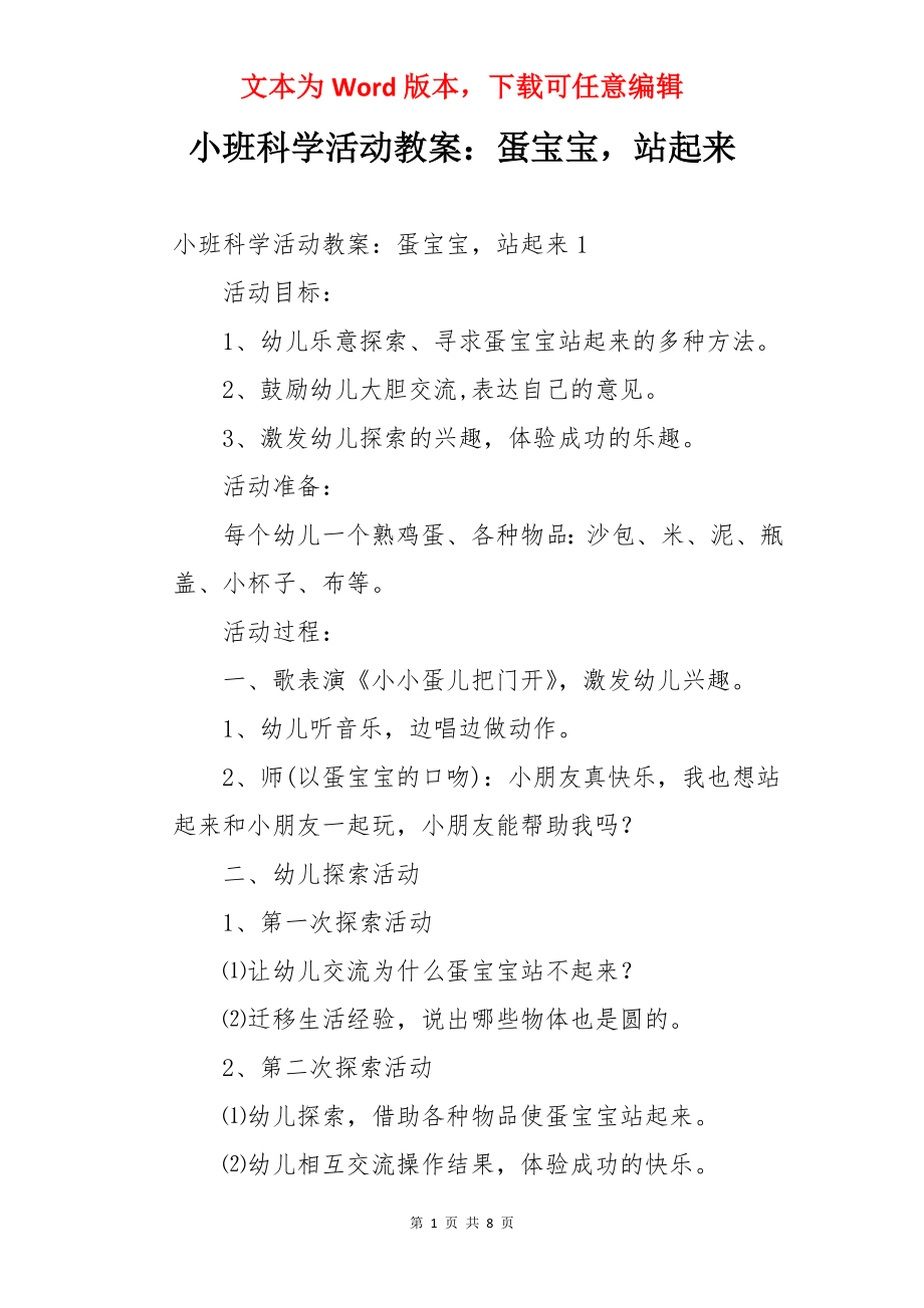 小班科学活动教案：蛋宝宝站起来.docx_第1页