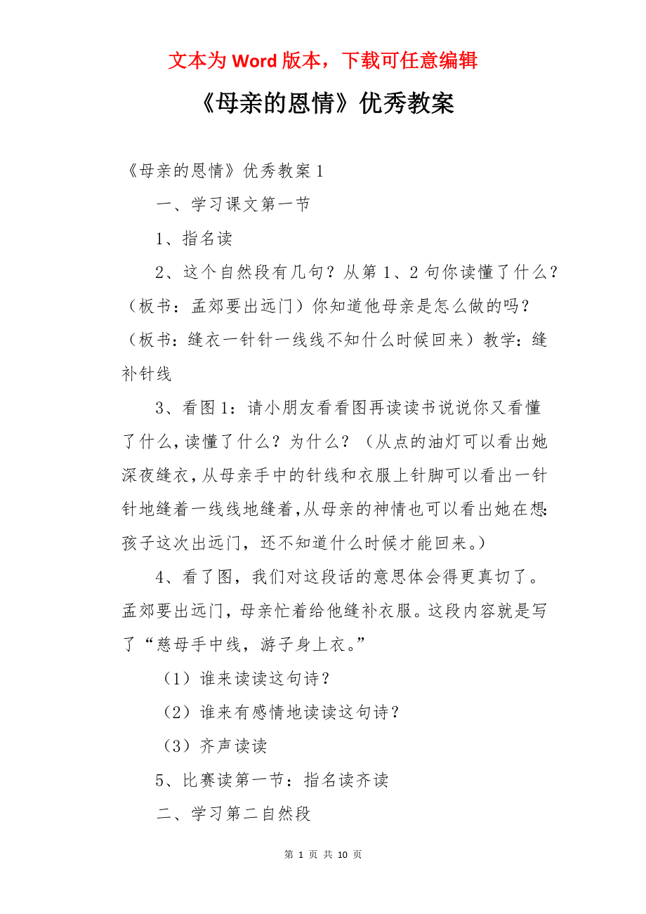 《母亲的恩情》优秀教案.docx_第1页