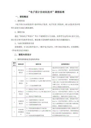 电子设计自动化技术课程标准授课计划-课程整体设计-教学计划-教学日历.doc