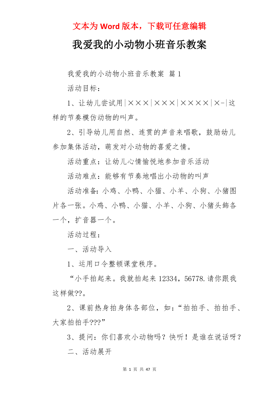 我爱我的小动物小班音乐教案.docx_第1页