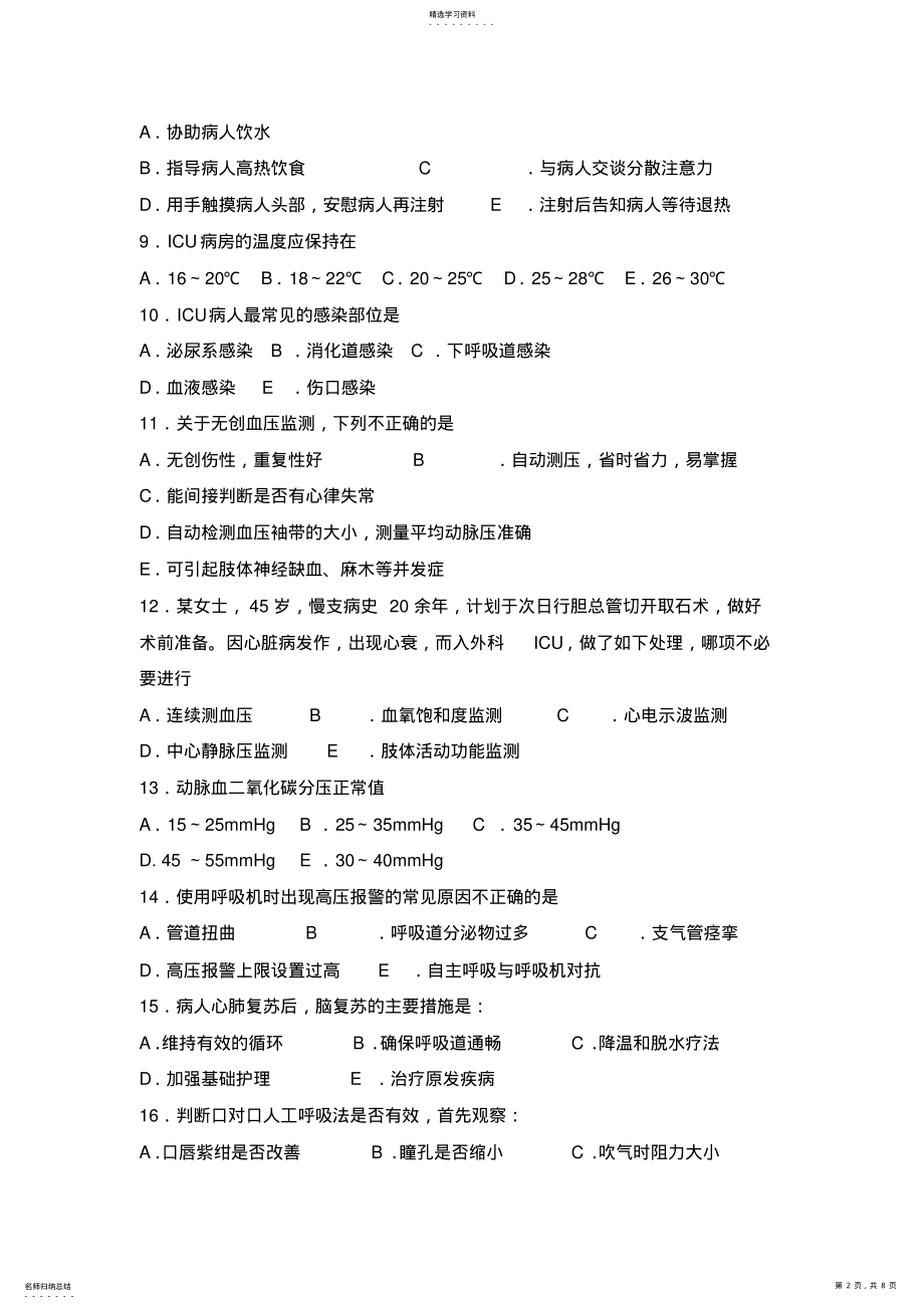 2022年急危重症护理学模拟试题一 .pdf_第2页