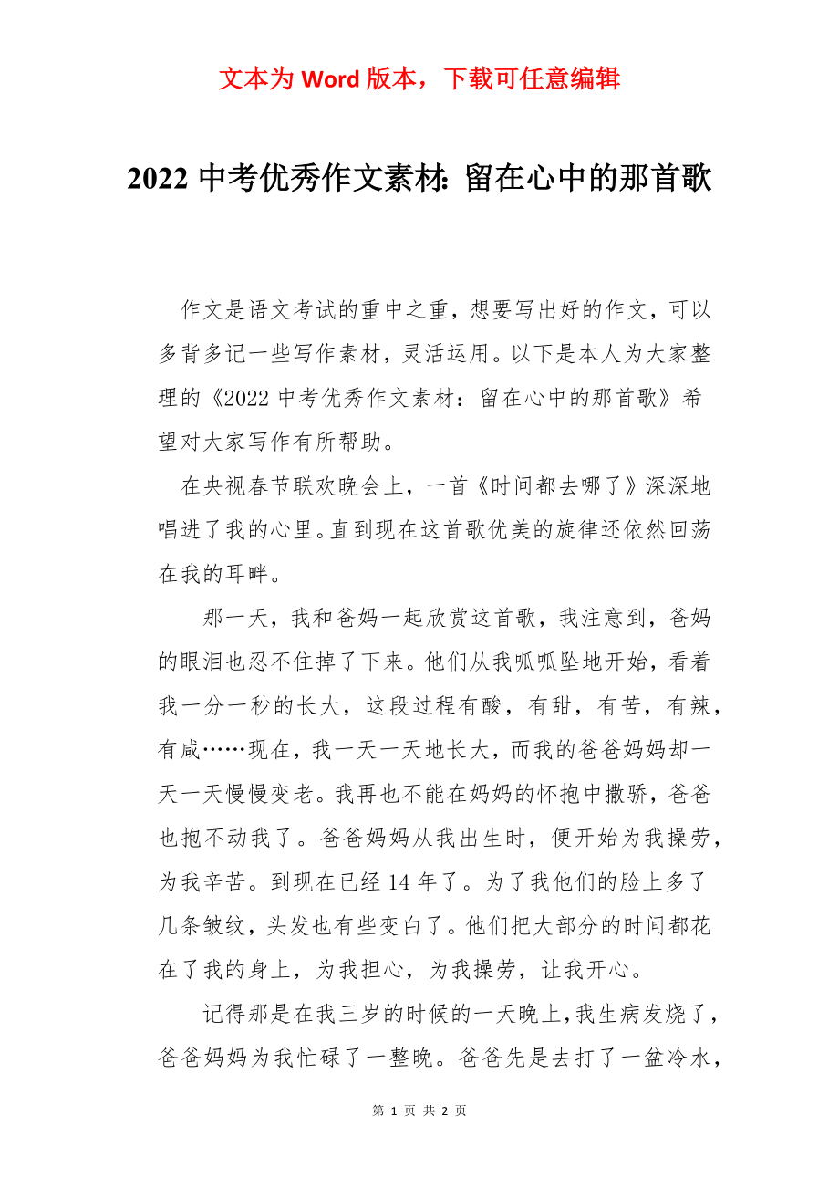 2022中考优秀作文素材：留在心中的那首歌.docx_第1页