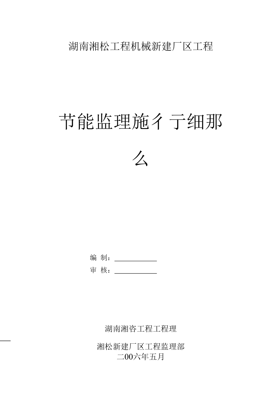 1013222湖南湘松工程机械有限责任公司新建厂区项目节能监理实施细则.docx_第1页