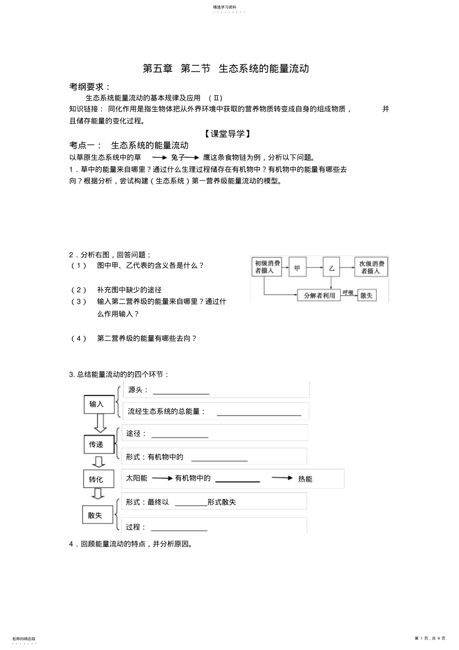 2022年高三一轮复习生态系统的能量流动学案 .pdf_第1页