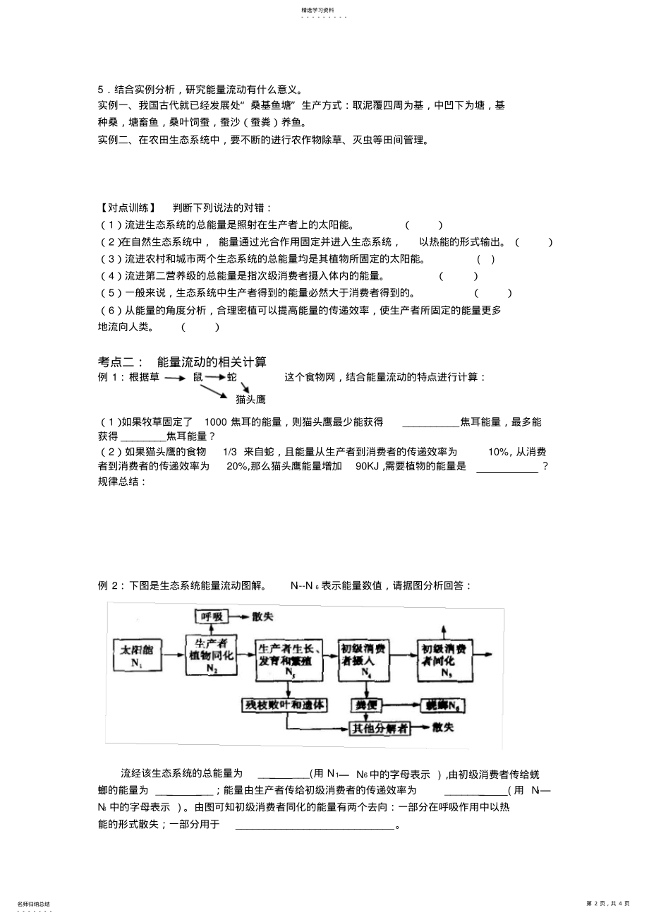 2022年高三一轮复习生态系统的能量流动学案 .pdf_第2页