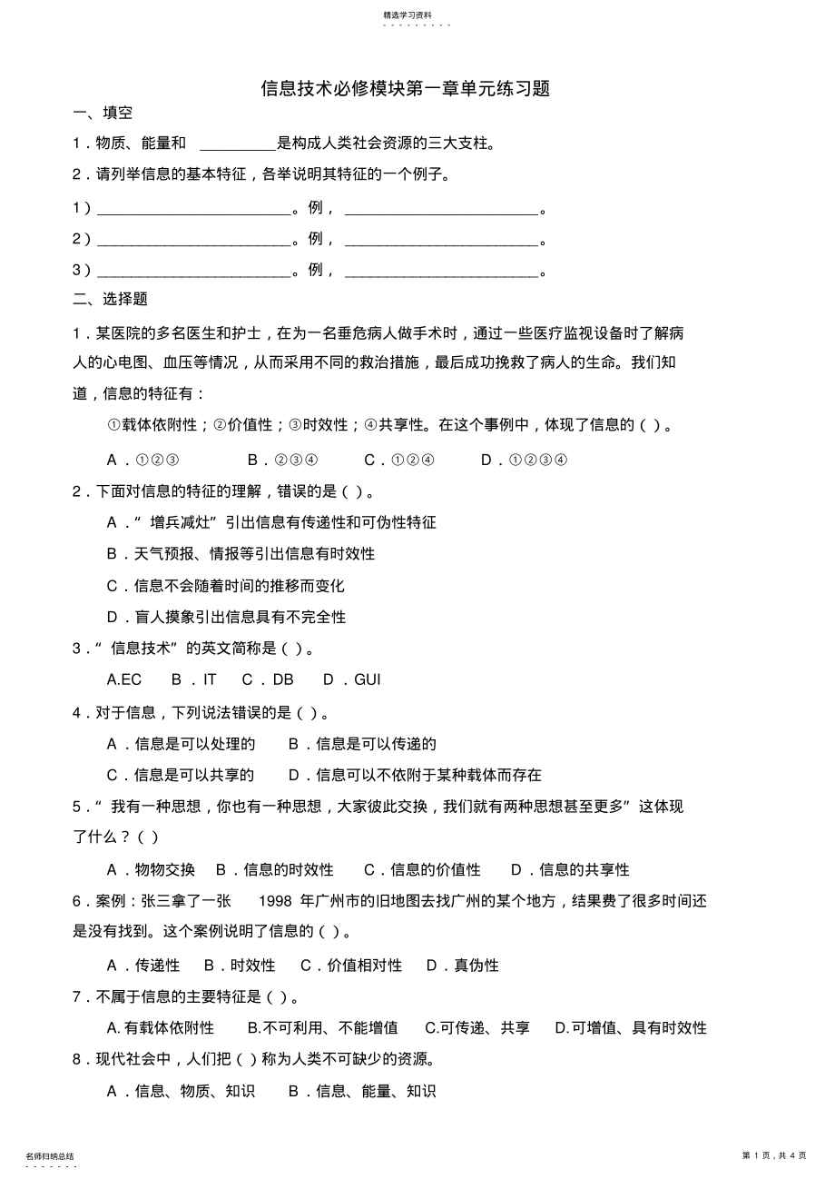 2022年高中《信息技术基础》必修模块第一章练习题 .pdf_第1页