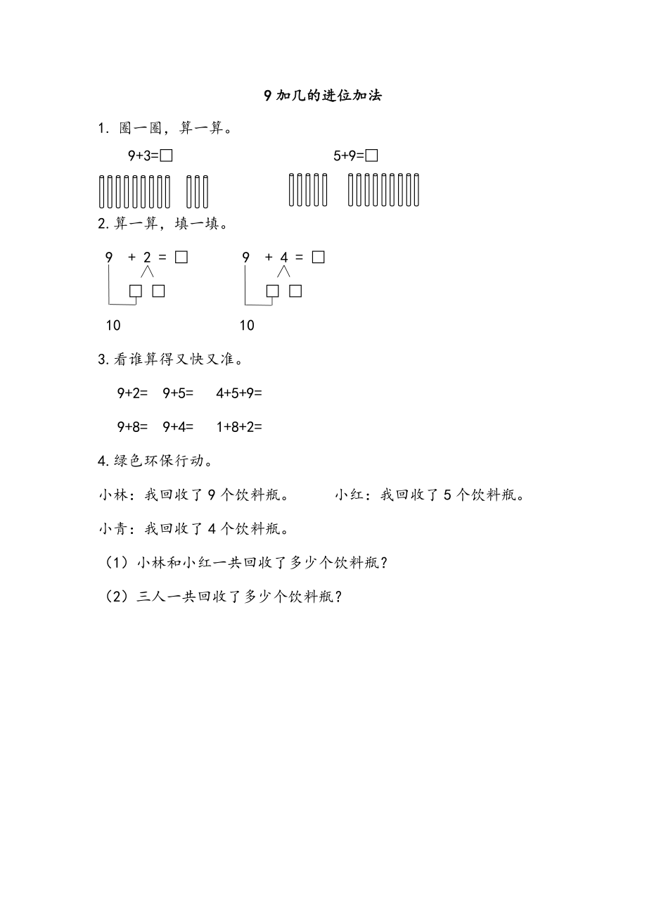 7.4 9加几的进位加法.docx_第1页