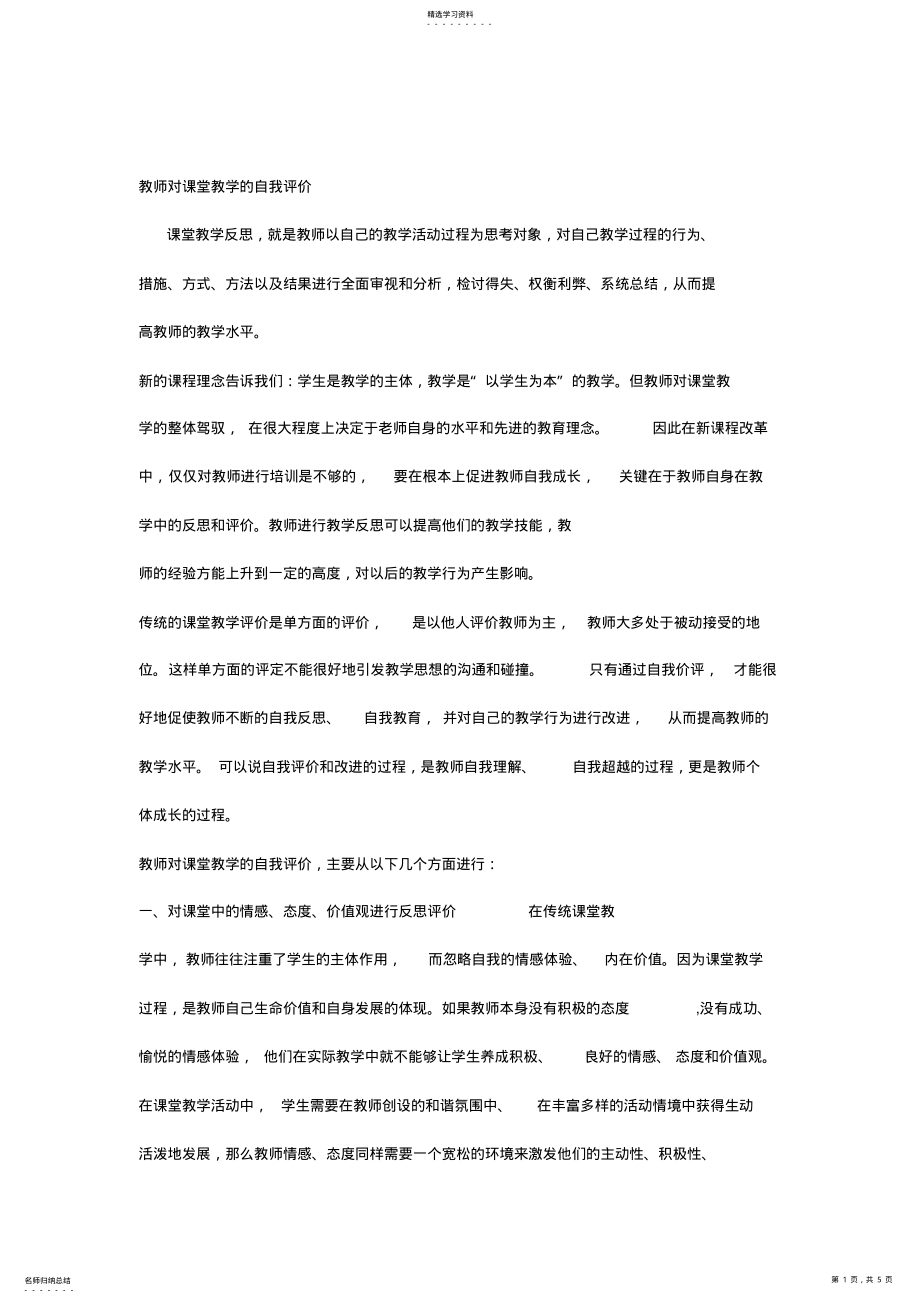 2022年教师对课堂教学的反思性自我评价 .pdf_第1页