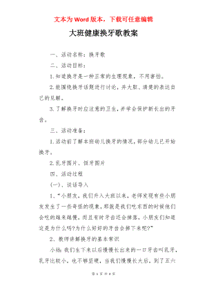 大班健康换牙歌教案.docx