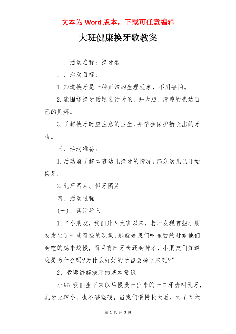 大班健康换牙歌教案.docx_第1页