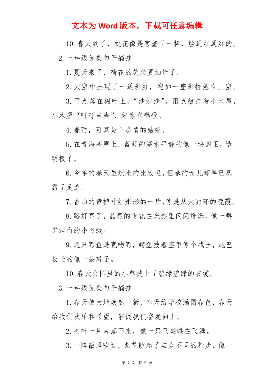 一年级优美句子摘抄（5篇）.docx_第2页