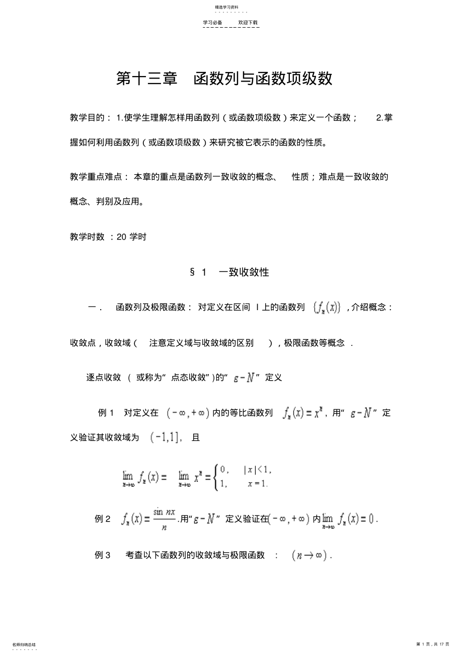 2022年数学分析教案第十三章函数列与函数项级数 .pdf_第1页