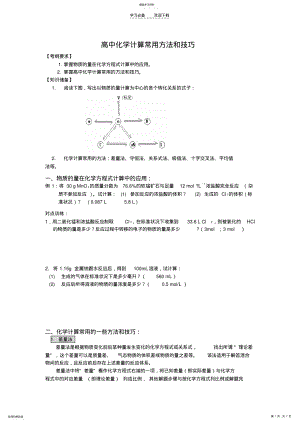 2022年高中化学计算常用方法和技巧 .pdf