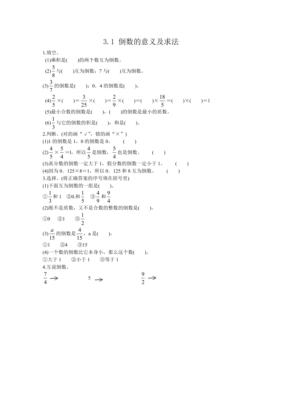 3.1 倒数的意义及求法.doc_第1页