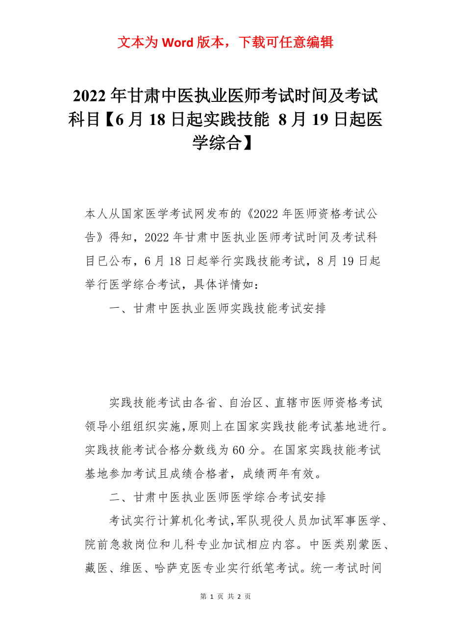 2022年甘肃中医执业医师考试时间及考试科目【6月18日起实践技能 8月19日起医学综合】.docx_第1页