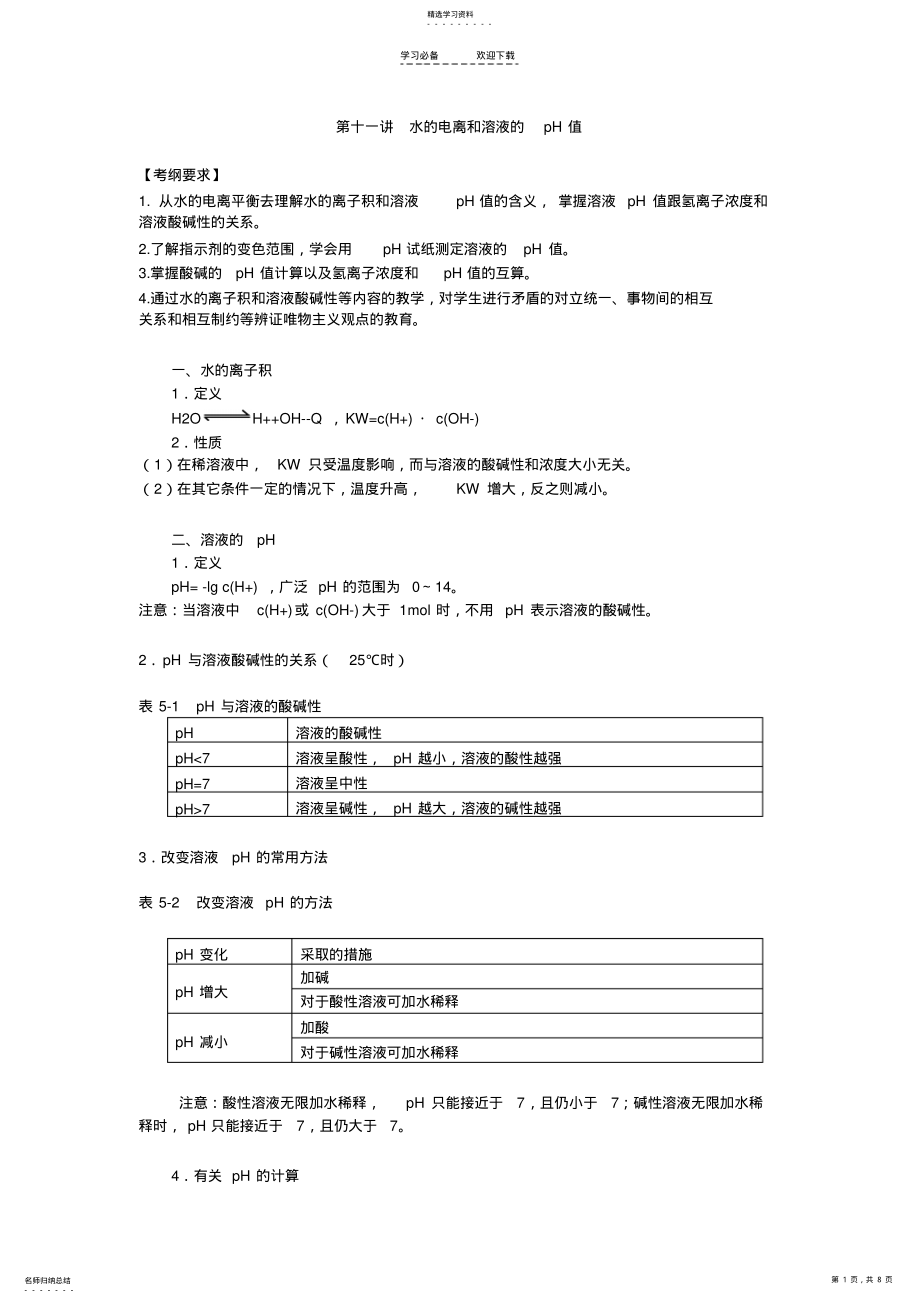 2022年高考化学一轮复习精品教案水的电离和溶液的pH值 .pdf_第1页