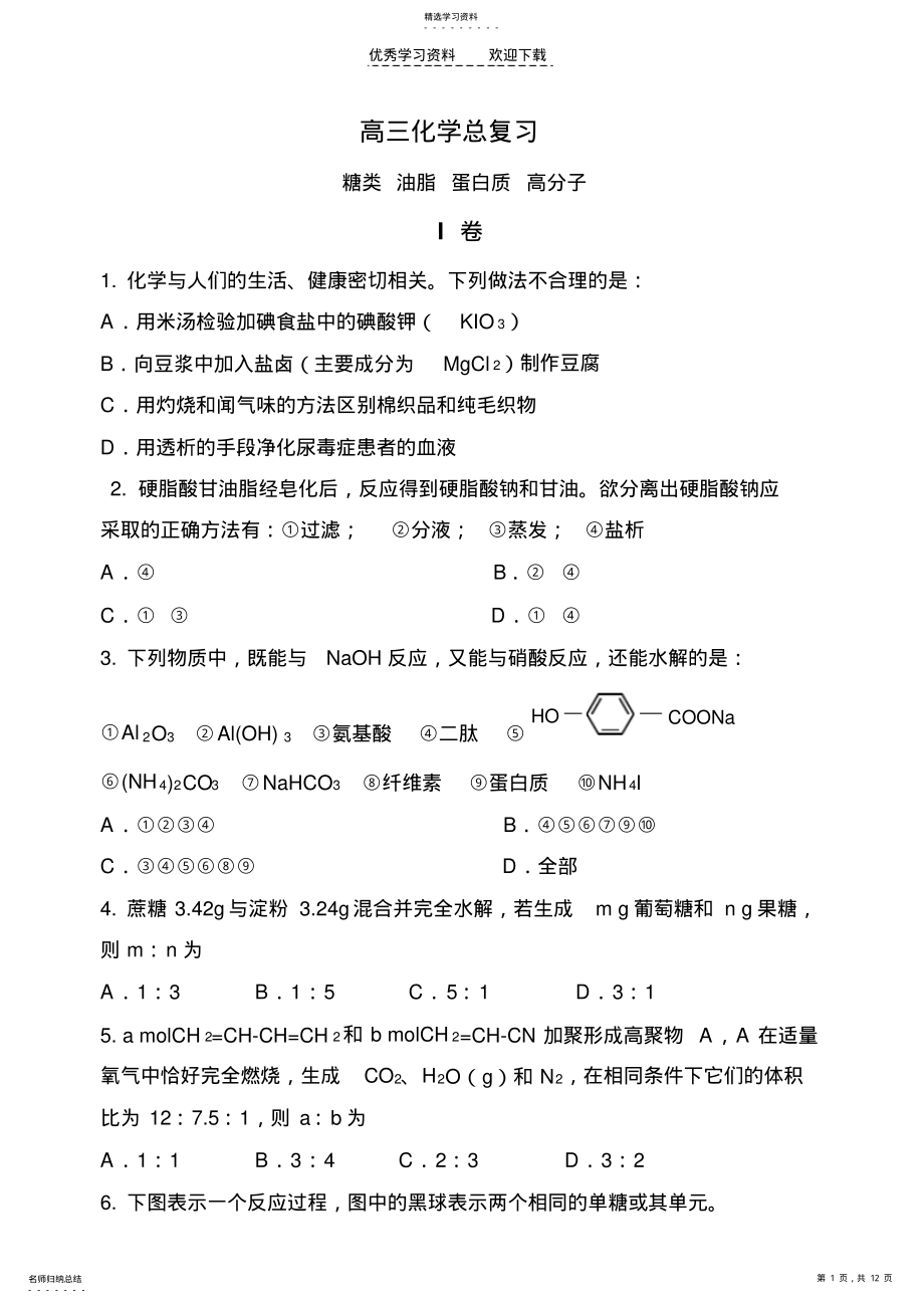 2022年高三化学总复习糖类蛋白质高分子习题及答案 .pdf_第1页