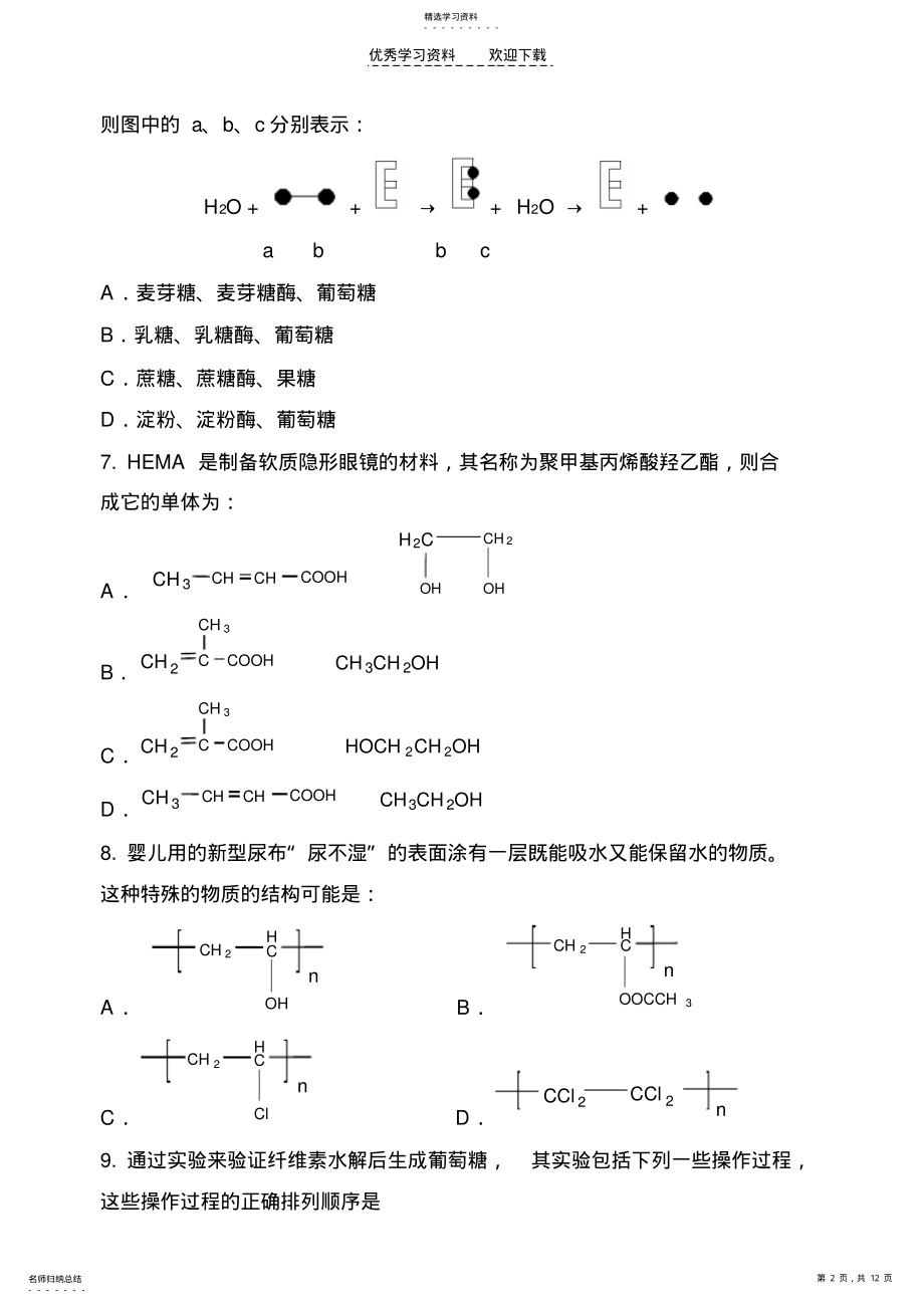 2022年高三化学总复习糖类蛋白质高分子习题及答案 .pdf_第2页