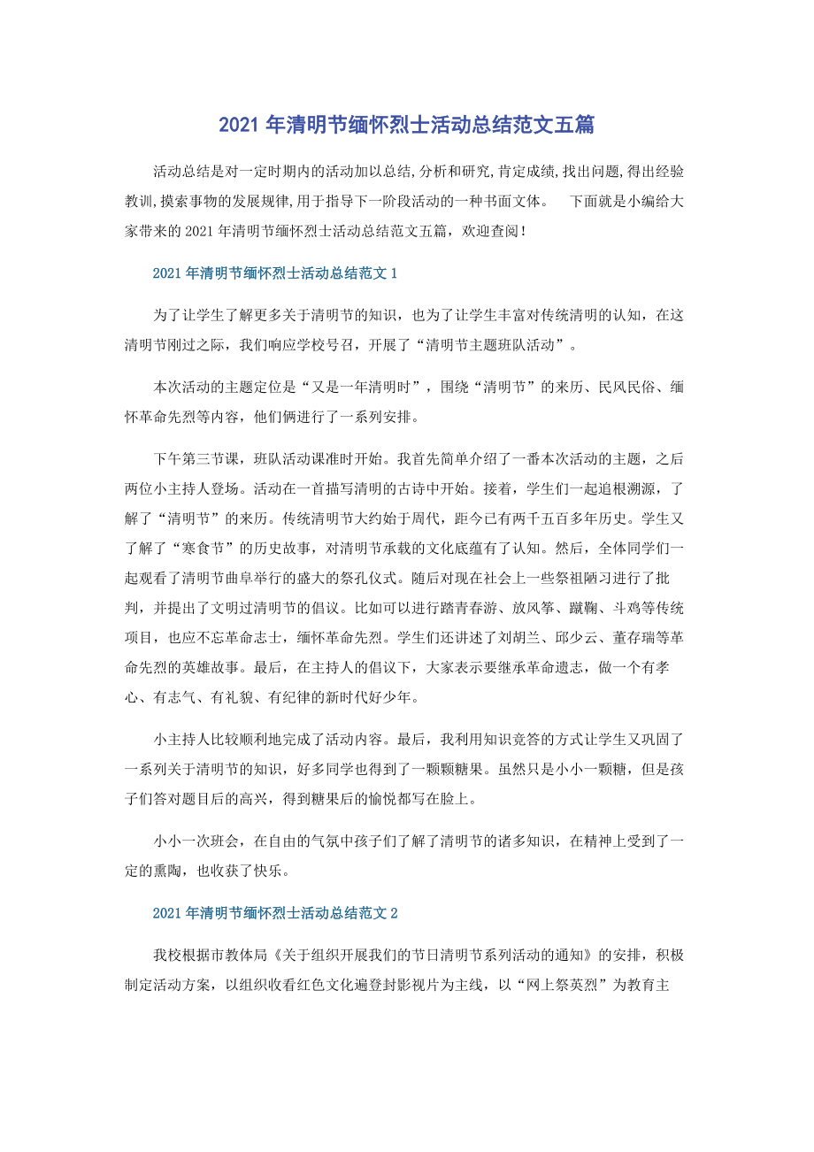 2021年清明节缅怀烈士活动总结范文五篇.docx_第1页