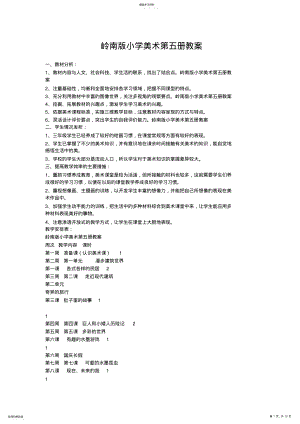 2022年岭南版小学美术第五册教案 .pdf