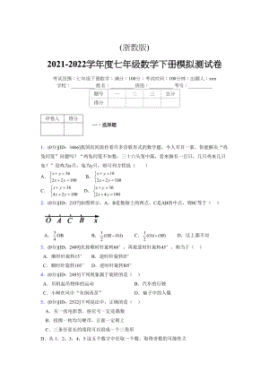 (浙教版)2021-2022学年度七年级数学下册模拟测试卷---(5381).docx