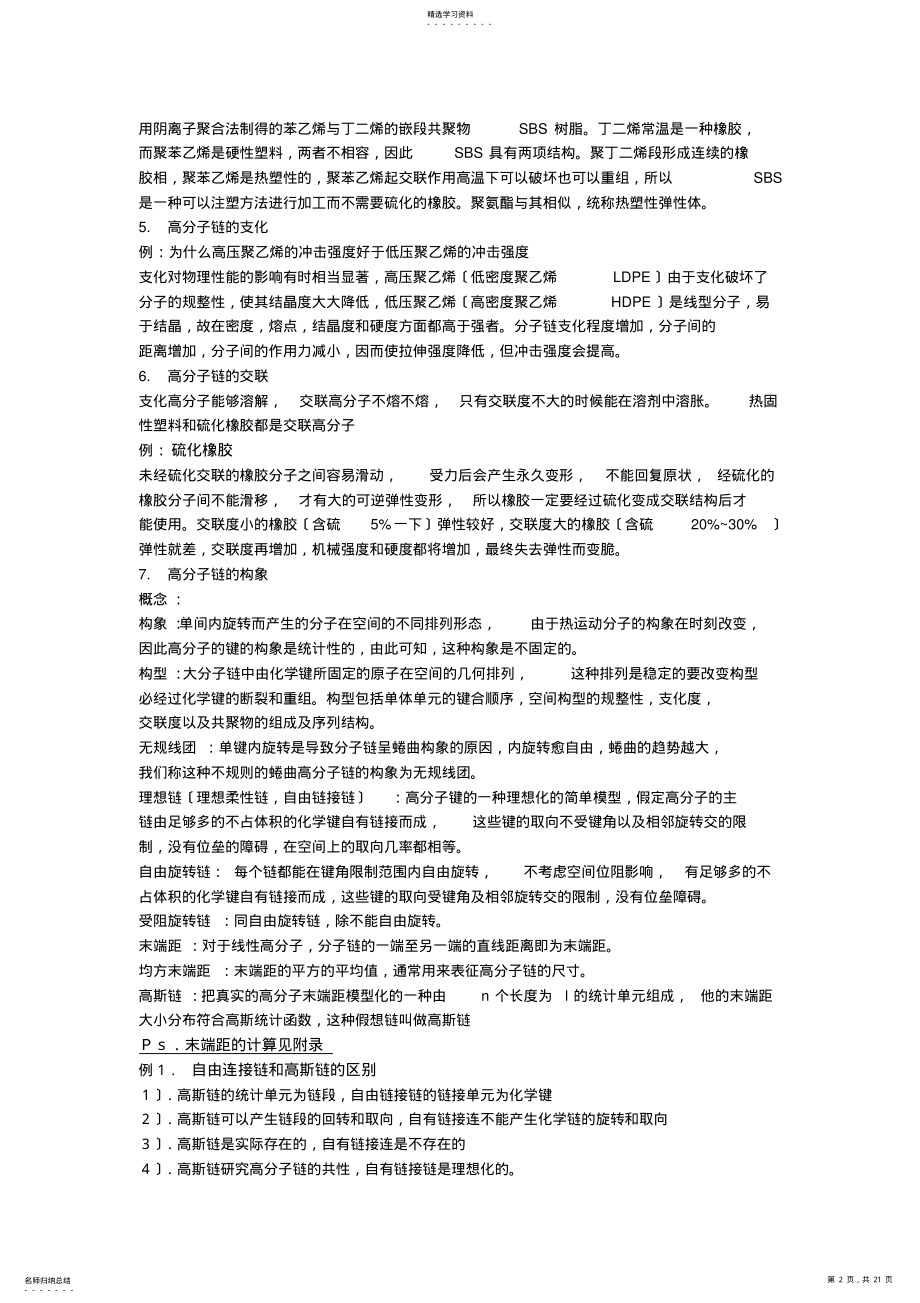 2022年高分子物理简答题 .pdf_第2页