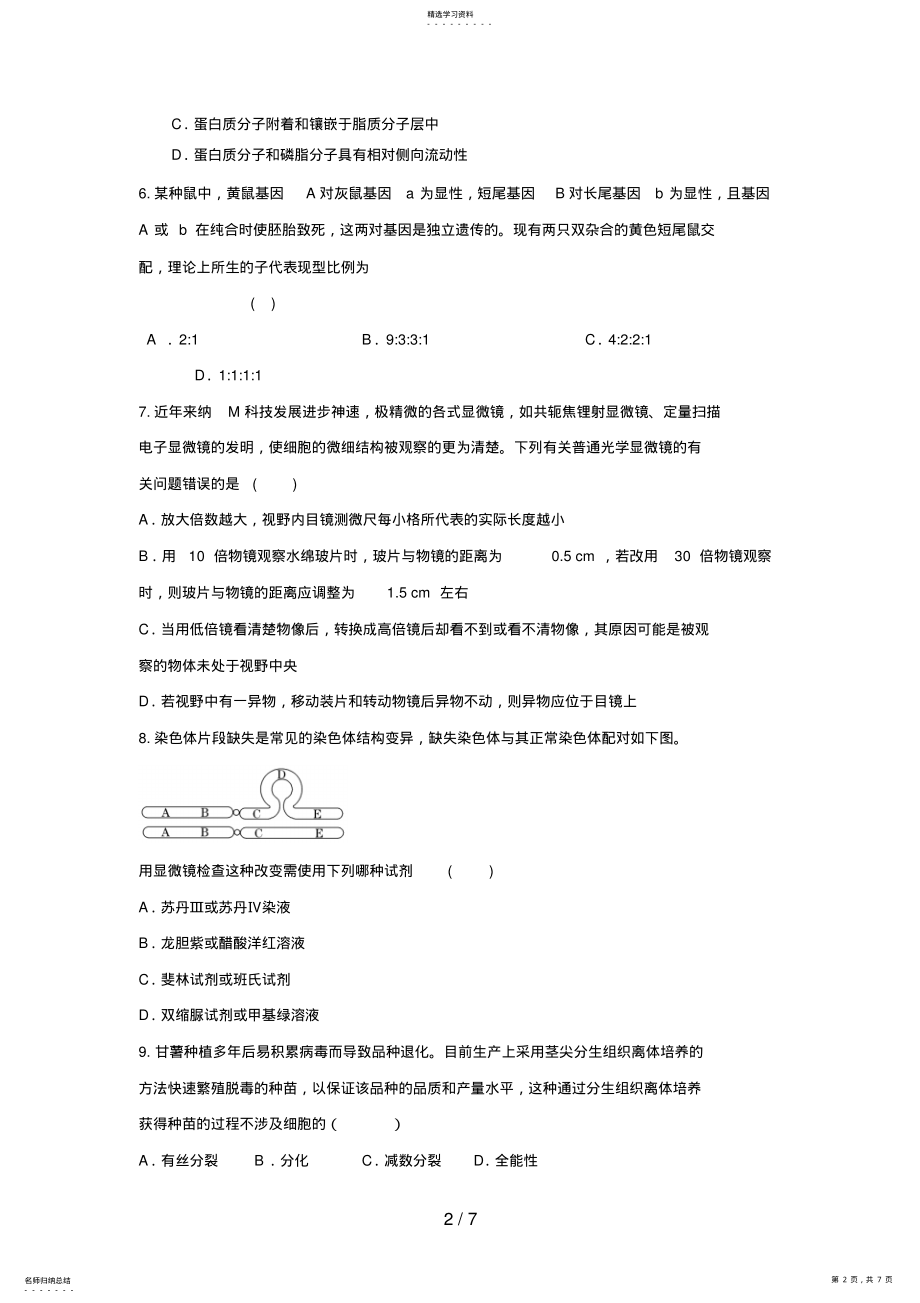 2022年高三生物二轮必修模块典题精练27 .pdf_第2页